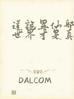 道诡异仙哪边的世界才是真的