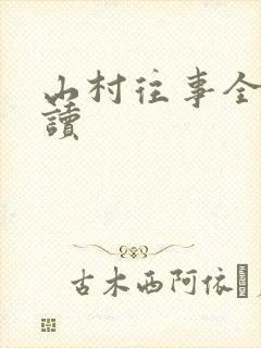 山村往事全文阅读