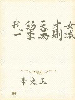 我的天才女友第一季无删减版