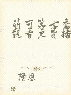 萌可第七季在线观看免费播放