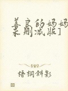 善良的妈妈2[未删减版]