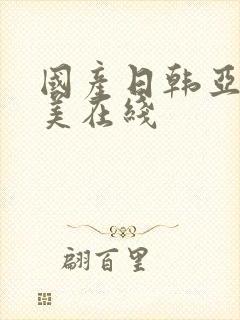 国产日韩亚洲欧美在线