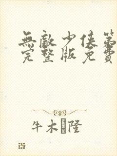 无敌少侠第3季完整版免费观看封面