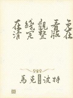 在线观看免费高清完整版在线观看18