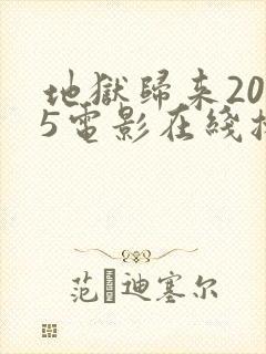 地狱归来2025电影在线播放免费播放