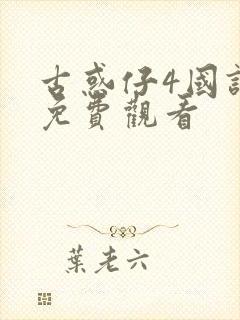 古惑仔4国语版免费观看封面