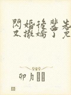 闪婚后裴先生又又撒娇了免费阅读