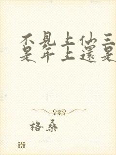 不见上仙三百年是年上还是年下封面