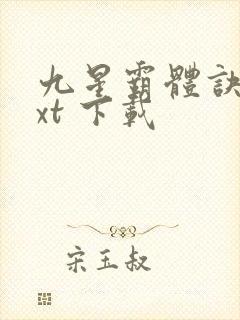 九星霸体诀 txt 下载