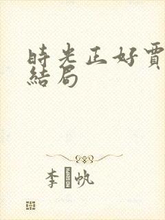 时光正好贾浩文结局