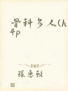 骨科多人(h)4p
