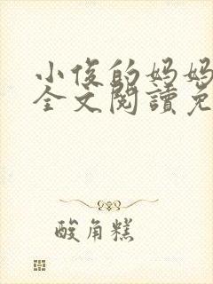 小俊的妈妈小说全文阅读免费阅读