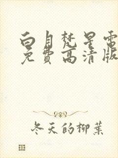 白月梵星电视剧免费高清版