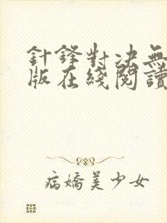 针锋对决无删减版在线阅读封面