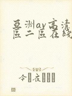 亚洲av高清一区二区在线观看