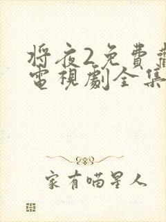将夜2免费观看电视剧全集