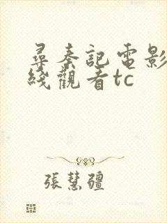 寻秦记电影版在线观看tc