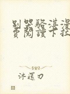 别哭骆湛漫画免费阅读下拉