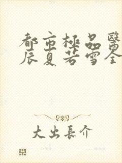 都市极品医神叶辰夏若雪全文阅读封面