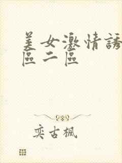 美女激情诱惑一区二区封面