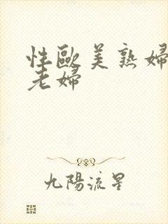 性欧美熟妇欧洲老妇