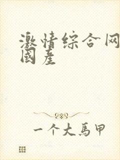 激情综合网五月国产