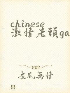 chinese激情老头gay gay