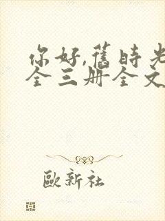 你好,旧时光:全三册全文阅读阅读