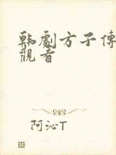 韩剧方子传在线观看