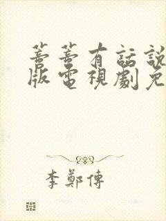 蒂蒂有话说真人版电视剧免费观看