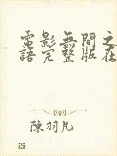 电影无间之战国语完整版在线观看