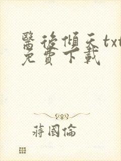 医后倾天txt免费下载
