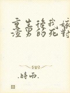 重生后我嫁给了渣男的死对头2短剧