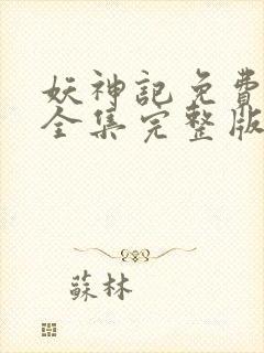 妖神记免费观看全集完整版动漫