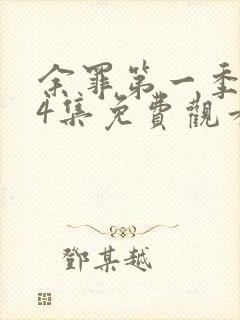 余罪第一季全24集免费观看下载封面