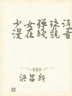 少女弹珠汽水动漫在线观看全集完整