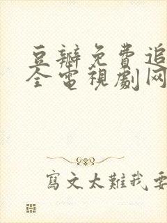 豆瓣免费追剧大全电视剧网站