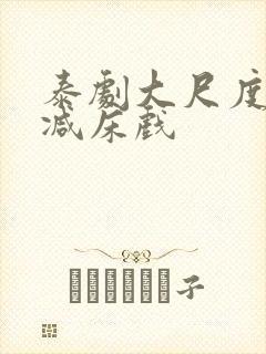 泰剧大尺度无删减床戏