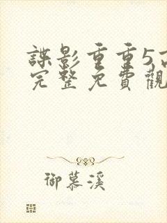 谍影重重5高清完整免费观看封面