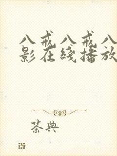 八戒八戒八戒电影在线播放高清封面