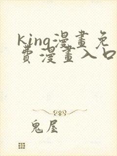 king漫画免费漫画入口页面在哪里