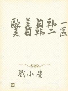 欧美日韩一区欧美日韩二区中文字幕