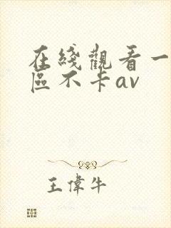 在线观看一区二区不卡av