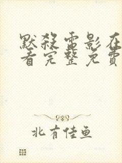 默杀电影在线观看完整免费高清