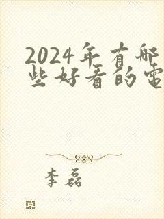 2024年有哪些好看的电视剧