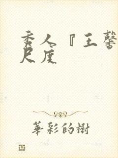 秀人『王馨瑶大尺度