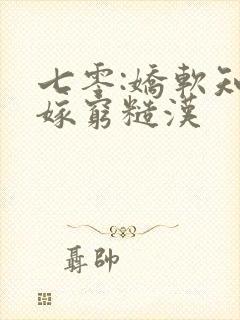 七零:娇软知青嫁穷糙汉