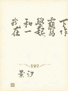 我和学霸下面连在一起写作业