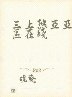 三上悠亚亚洲一区在线