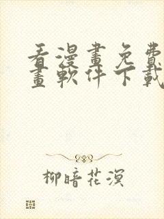 看漫画免费的漫画软件下载封面